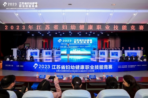2023年江蘇省婦幼健康職業技能競賽在南京成功舉辦(圖1)